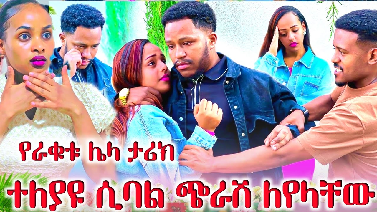 አብርሽ እና ሄርሜላ የደበቁን አለ 😱