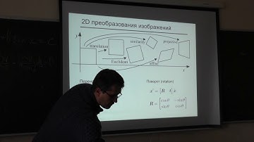 Конушин А. С. - Компьютерное зрение - 2. Сопоставление изображений