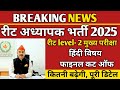रीट लेवल 2 मुख्य परीक्षा हिंदी विषय फाइनल कट ऑफ !! रीट अध्यापक भर्ती 2025 !! REET 2025 latest news