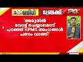 'വോട്ട് തരാമെന്ന് പറഞ്ഞ് പണം വാങ്ങി' അടൂരിൽ KPMS നേതാക്കൾക്കെതിരെ ആരോപണവുമായി CPIM
