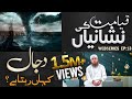 Dajjal Kab Aayega | Dajjal Ki Nishaniyan | Dajjal Kahan Rehta hai - Qayamat Ki Nishaniyan Ep#13