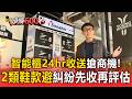 下雨鞋髒想立刻洗！智能櫃搶「24hr收送」商機！「2類鞋款」避糾紛先收再評估【頭條600秒】