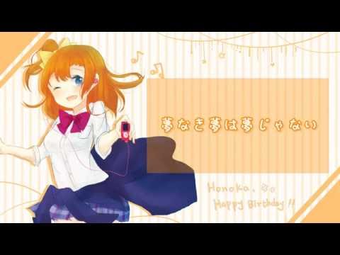 【Radiance 11 - 穗乃果生賀】「夢なき夢は夢じゃない」を歌ってみた。By語糜