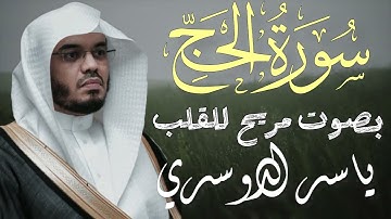 سورة الحج كاملة بصوت ياسر الدوسري