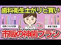 【有益スレ】歯科衛生士がガチで推す。市販で買える神歯ブラシまとめ