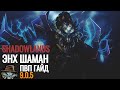SHADI - ЭНХ Шаман ПВП Гайд 9.0.5