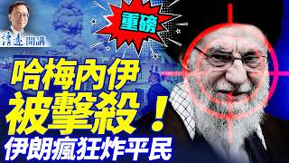 哈梅內伊被擊殺，遺體證據呈交內塔尼亞胡！伊朗末日瘋狂炸多國平民設施！美以聯軍已控制伊朗領空 | 靖遠開講 |唐靖遠 | 2026.02.28 #靖遠開講​#伊朗開戰