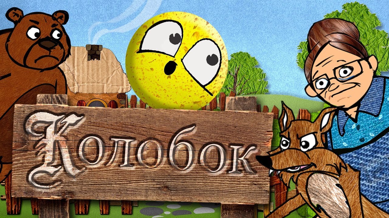 Колобок и чудо печка