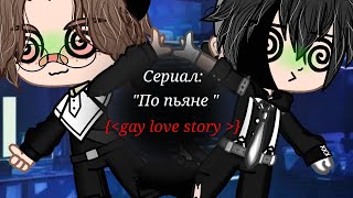 || сериал || по пьяне || 3серия || яой || гача клуб || Dark_Angel ||