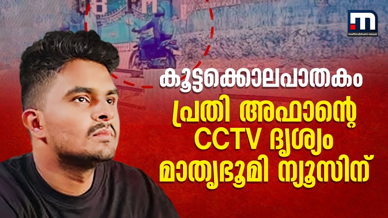 കൂട്ടക്കൊലപാതകം; പ്രതി അഫാന്റെ CCTV ദൃശ്യം മാതൃഭൂമി ന്യൂസിന് | Trivandrum Murder Case | Police