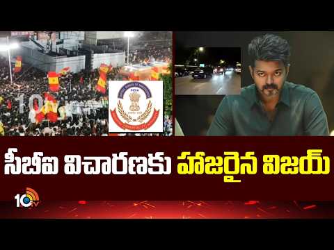 Vijay Appears for CBI Interrogation in Karur Stampede Case | సీబీఐ విచారణకు హాజరైన విజయ్ | 10TV - 10TVNEWSTELUGU