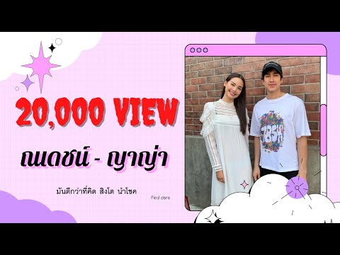 มันดีกว่าที่คิด ณเดชน์-ญาญ่า