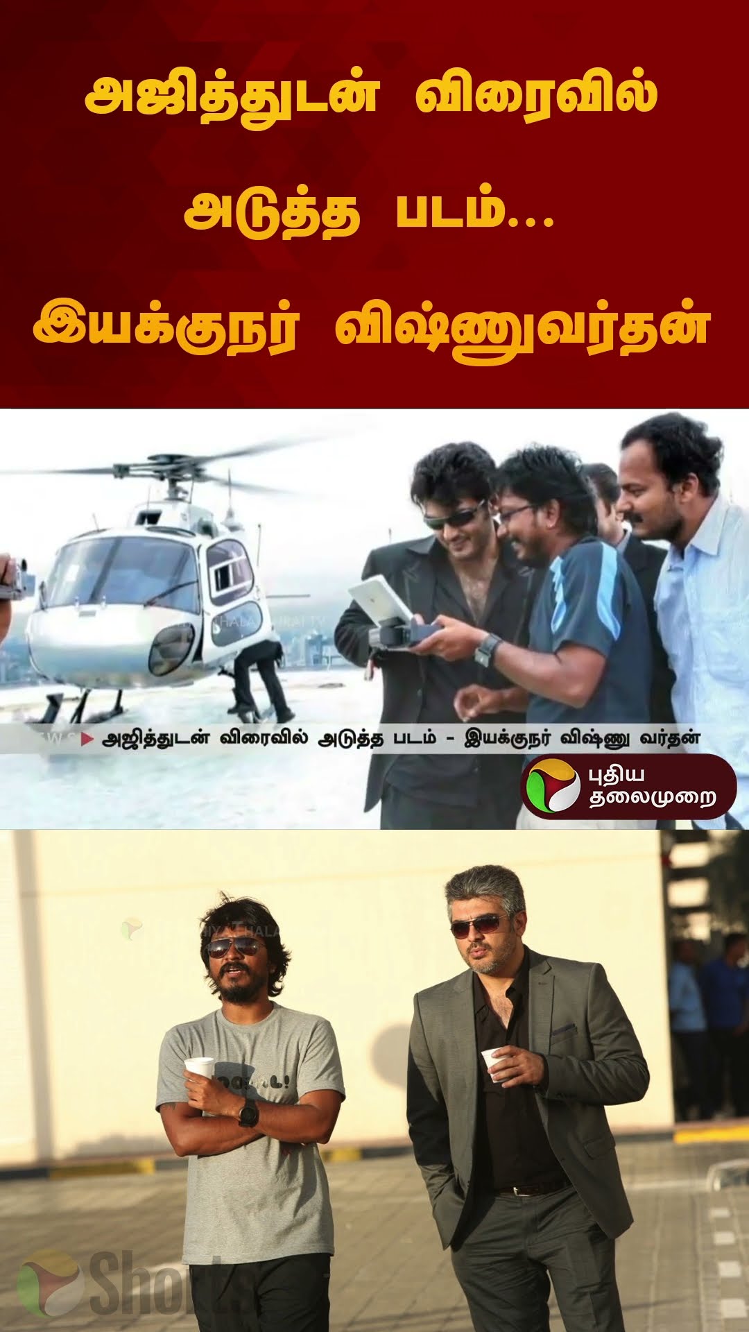 அஜித்துடன் விரைவில் அடுத்த படம்... இயக்குநர் விஷ்ணுவர்தன் | #ajithkumar | #vishnuvardhan | #shorts