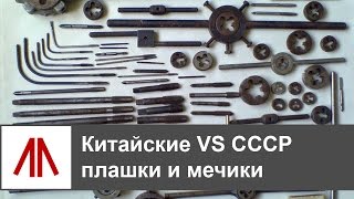 Китайские VS СССР мечики и плашки - сравнение(Имел опыт использование как китайских так и старых времен СССР мечиков и плашек. Решил поделиться своим..., 2015-01-11T23:17:52.000Z)