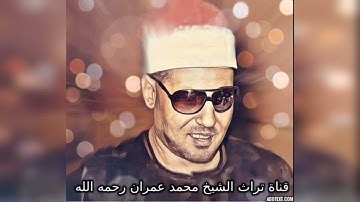 الشيخ محمد عمران  مقطع خاشع من سورة لقمان