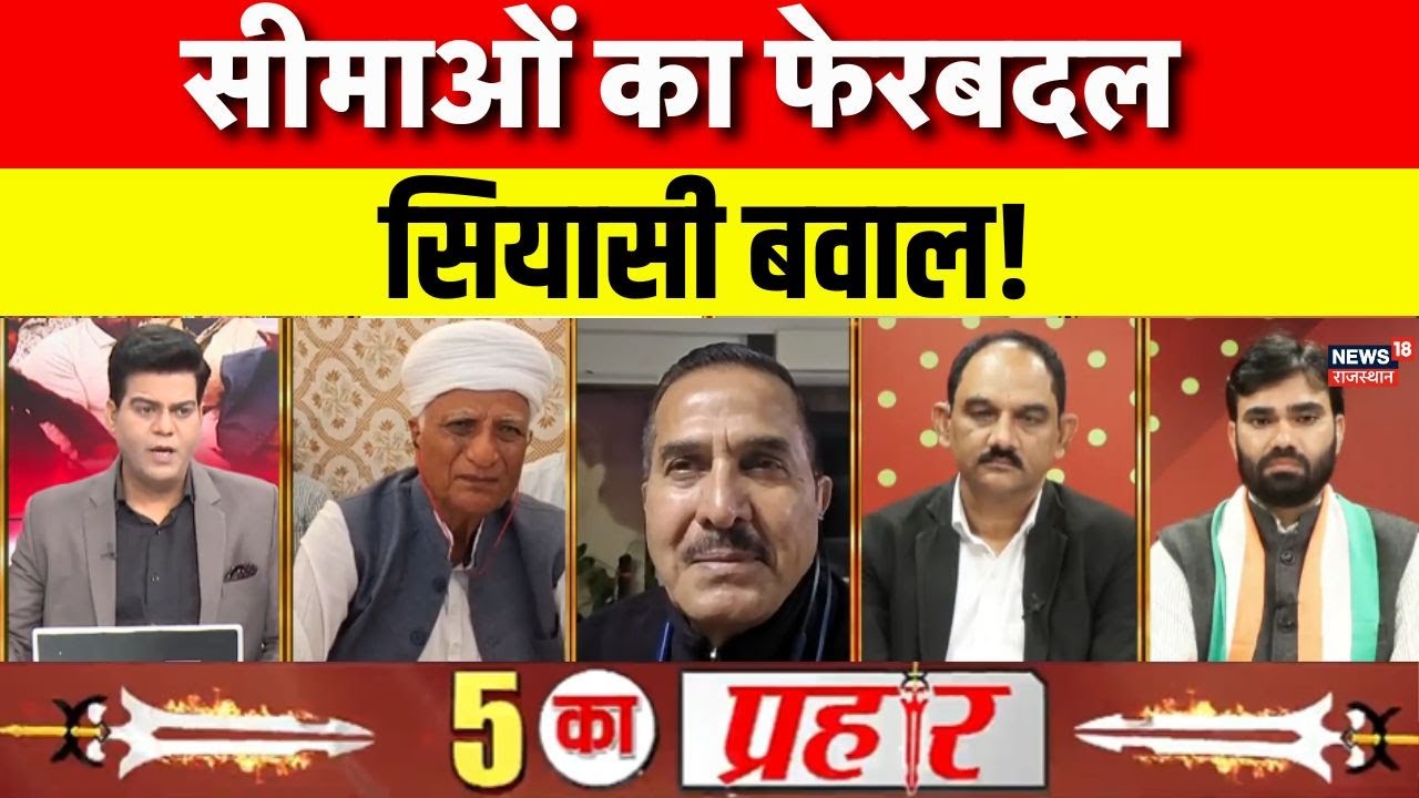 Rajasthan Politics Debate : सीमाओं का फेरबदल, सियासी बवाल! BJP Vs Congress | Harish Chaudhary | Top