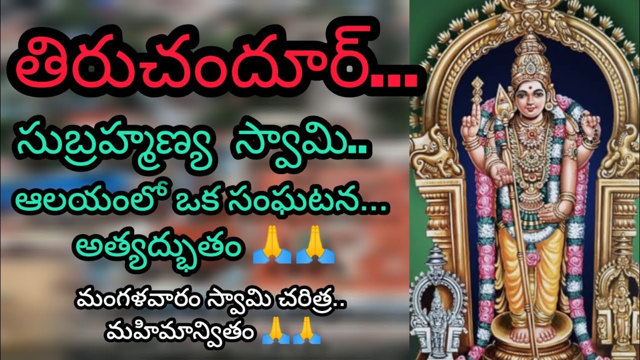 THIRUCHENDUR SUBRAHMANYA SWAMY || CHAGANTI KOTESWARA RAO GARU