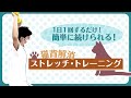 猫背解消！ストレッチ・トレーニング