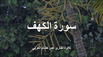 Surah Al-Kahf (with Rain) | سورة الكهف مع صوت المطر بتلاوة القارئ عمر هشام العربي