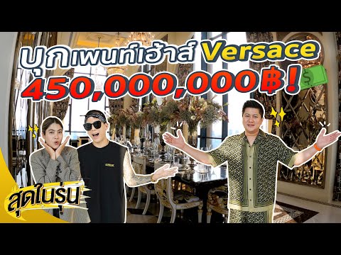 บุกเพนท์เฮ้าส์ Versace 450,000,000 บาท! | สุดในรุ่น