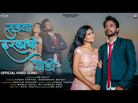तुझ्या इश्काची गोडी/ Tujhya Ishqachi godi love song/ Kiran Vartha/ Sarswati Satavi/ Kajal Ravatya