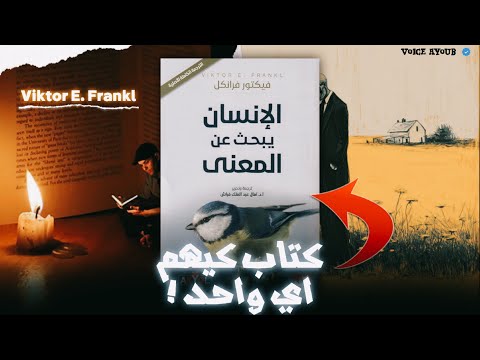 كتاب الإنسان يبحث عن معنى فيكتور فرانكل واش الحياة ديالك فيها معنى
