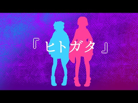 『 ヒトガタ 』歌ってみた/京ノ月 オリジナルMV