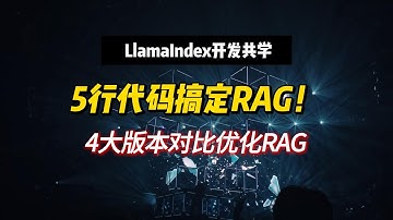 LlamaIndex开发共学：5行代码搞定RAG + 改进实测对比
