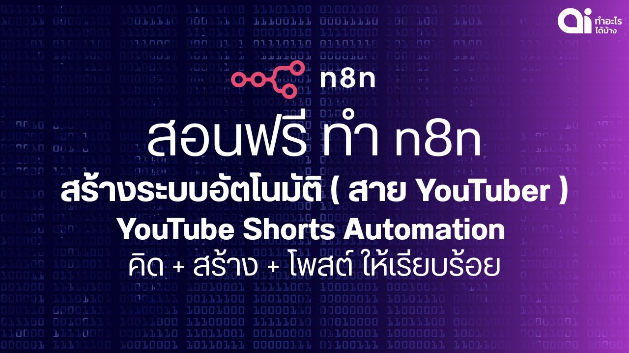 สอนฟรี สร้าง n8n ทำระบบ YouTube Shorts AI Automation - YouTube