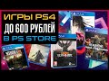 💲 Игры для PS4 и PS5 до 600 РУБЛЕЙ на РАСПРОДАЖЕ в PS STORE до 16 сентября 2021 | СКИДКИ ЧТО КУПИТЬ?