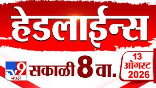 Tv9 Marathi News Top Headline Today | 13 August 2026 | 8 AM | 4 Minute 24 Headline Maharashtra