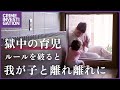 刑務所内で子育てをする母親たちの苦悩と更生を追う ｜ 塀の中の赤子たち ～ボーン・イン・ジェイル～