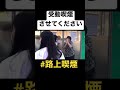 【TikTokで100万再生】路上喫煙辞めさせるために逆に副流煙吸いに行ってみた#shorts