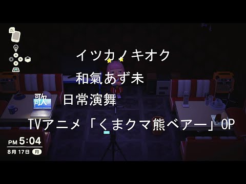 和氣あず未「イツカノキオク」歌ってみた【くまクマ熊ベアー】　#歌ってみた