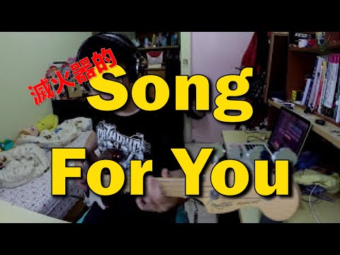 Song For You 滅火器樂團