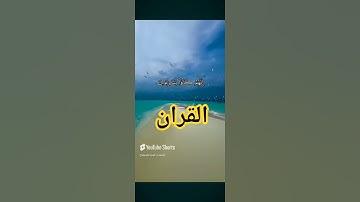 احترام القران الكريم دقيقة واحدة 🙏🏻🥺❤️