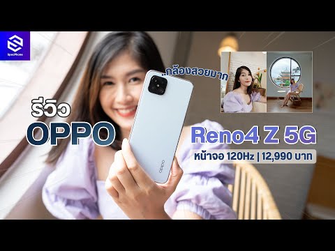 รีวิว OPPO Reno4 Z 5G หน้าจอ 120Hz ลื่นปรื๊ด กล้องแจ่ม ใช้ 5G ได้ด้วย | ราคา 12,990 บาท