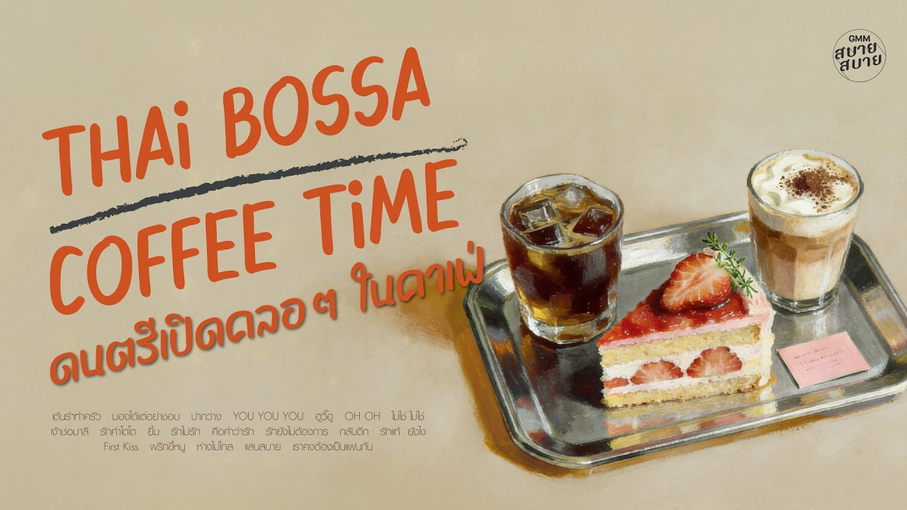 ดนตรีเปิดคลอๆ ในคาเฟ่ | ฟังไปจิบกาแฟไปเพลินๆ | THAI BOSSA COFFEE TIME