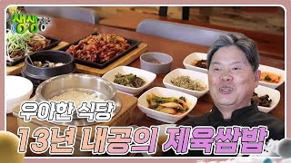 우아한 식당 : 밥차 경력 13년 내공의 제육쌈밥 [2TV 생생정보] | KBS 240403 방송