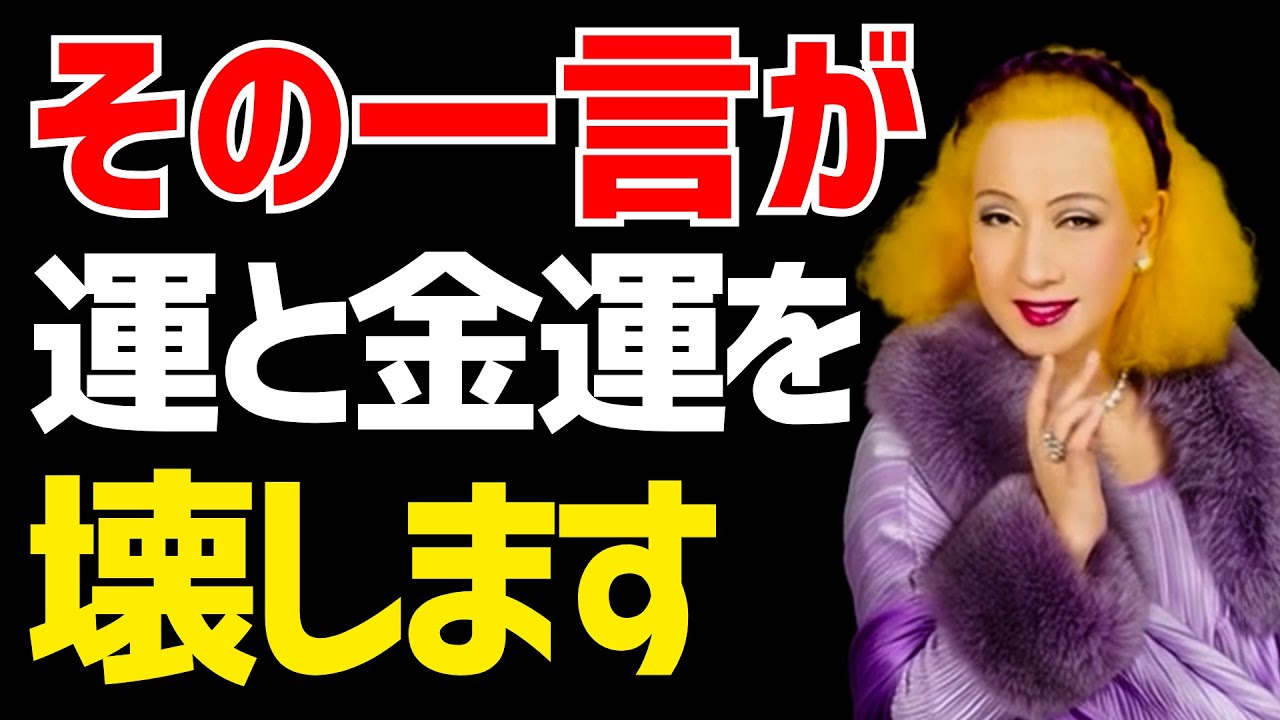 【美輪明宏の警告】50代から絶対に避けるべき7つの言葉。運と金運を守る「大人の品格」
