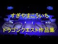 「すぎやまこういち」氏　ドラゴンクエスト作品集