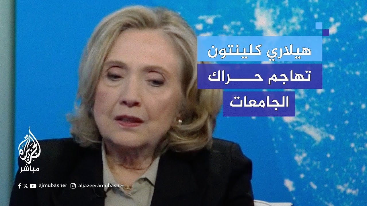 هيلاري كلينتون تتهم حراك الطلاب المناصر لفلسطين بأنه مُموّل وموجّه من الخارج