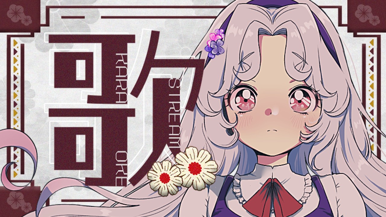 【#歌枠】9月最後にうたうよ～～～！！！【Vsinger/個人Vtuber/愛蕾】