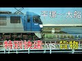 湘南新宿ライン特別快速 vs 貨物列車　並走バトル開幕！（平塚～大船）