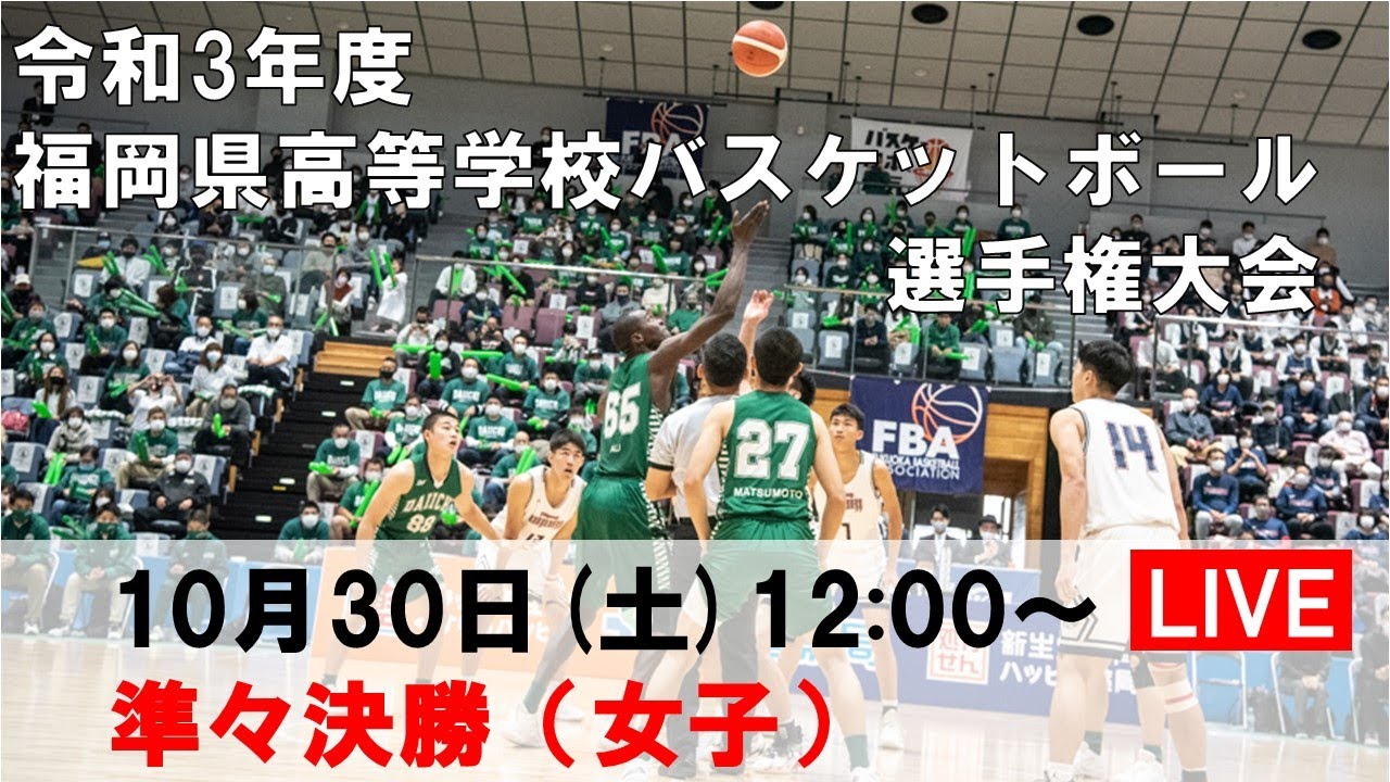 準々決勝 女子 令和3年度 福岡県高等学校バスケットボール選手権大会 Youtube