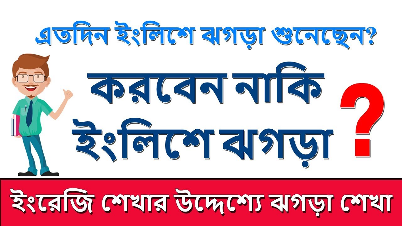 করবেন নাকি ইংলিশে ঝগড়া? Quarrel or Anger Related Sentences || Daily use English Sentences Bangla