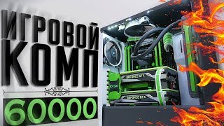 СБОРКА ЦАРСКОГО ИГРОВОГО ПК ЗА 60000 РУБЛЕЙ СБОРКА ЦАРСКОГО ИГРОВОГО ПК ЗА 60000 РУБЛЕЙ