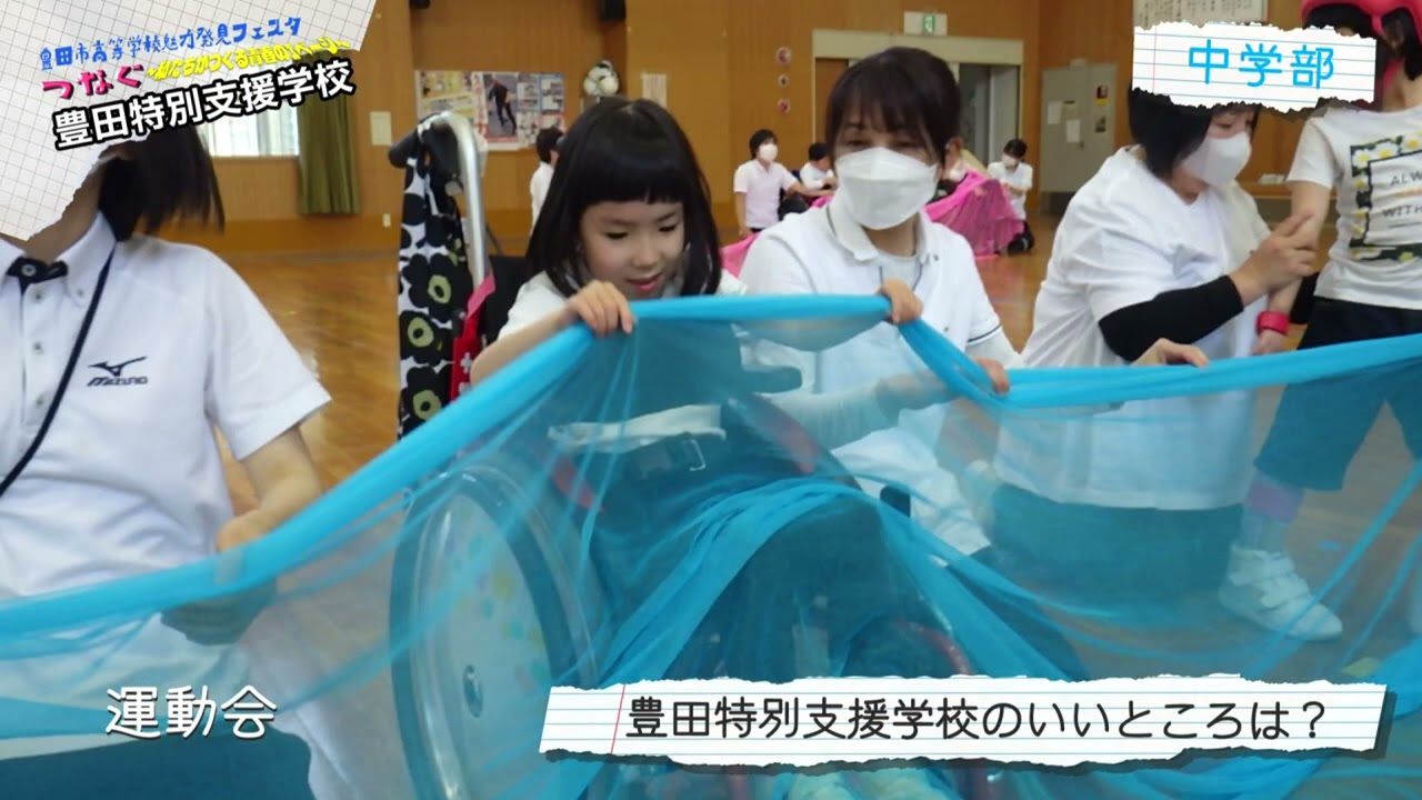 豊田市高等学校魅力発見フェスタ2022　「つなぐ　～私たちがつくる青春の1ページ～」豊田特別支援学校