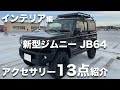 【新型ジムニー/JB64】納車後に購入してカスタムした内装アクセサリー13点のご紹介【インテリア編】