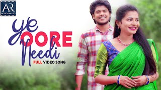 Ye Oore Needi Full Video Song | Telugu Love Songs | Andamaina Prema Katha